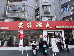 -笑笑凉皮(富国街店)