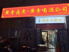-黄寺卤煮·黄寺喝酒公司