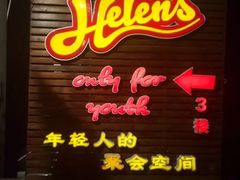 门面-Helens海伦司小酒馆(红旗南路店)