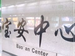 -宝安中心(地铁站)