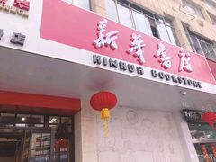 -新华书店(解放中路店)