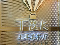 -TUK土耳其餐厅·下午茶(卢湾店)