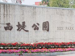 -西堤公园