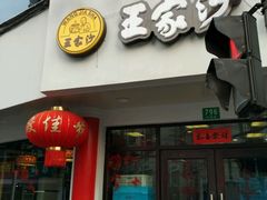 门面-王家沙点心店(西康路店)