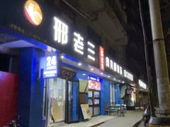 -邢老三肉丸糊辣汤·非遗美食(西安总店)