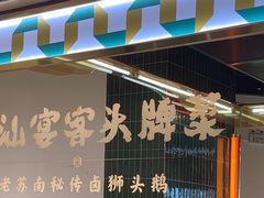 -澄鹅潮汕菜(深圳龙华天虹购物中心店)