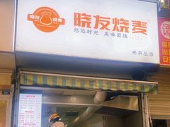 -晓友烧麦(光华村店)