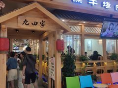门面-九田家黑牛烤肉料理(吴江万象汇店)