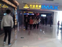 -万达影城(惠山IMAX店)