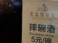 -摔碗酒(永兴坊店)