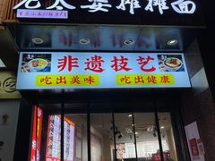 -秦云老太婆摊摊面(观音桥店)