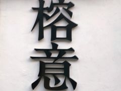 门面-榕意·川味之美(深业上城店)