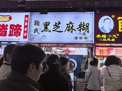 -鞠氏黑芝麻糊(水塔店)