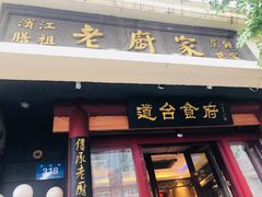 门面-老厨家(友谊路总店)