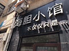 门面-海胆小馆(东北水饺·春柳店)