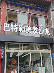 -Butler.巴特勒美发沙龙