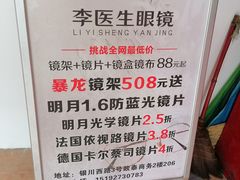 -李医生眼镜工作室