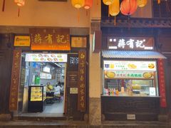 -清真蒋有记(老门东店)
