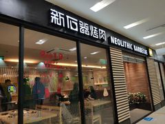 门面-新石器烤肉(马鞍山印象汇店)