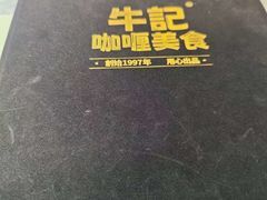 -牛记咖喱美食(十月初五日街店)