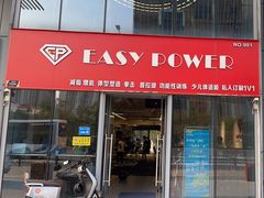 -EASY POWER健身工作室(浦东大道店)