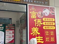 -富侨养生(威宁路店)