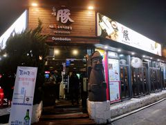 -Dombe豚(黑猪肉街店)