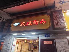 -玫瑰甜品(文明路店)