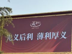 -百年义利(北兴路店)