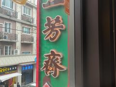门面-五芳齋(云南南路店)
