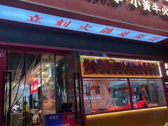 -幸运牛汕头小黄牛牛肉火锅(梅林店)