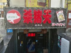 门面-杀猪天·韩国烤肉(总店)