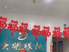 -大明眼镜(延庆1店)