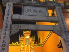 -火宫殿(五一大道分店)