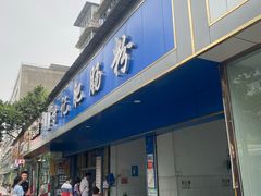 门面-甘记肥肠粉(马鞍北路店)