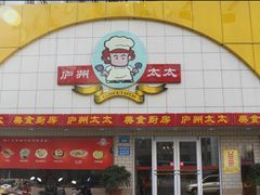 门面-庐州太太(CBD店)