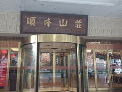 -顺峰(南二环店)