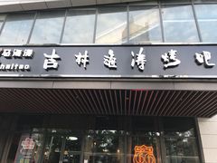 门面-马海涛牛肉串·东北吉林烧烤(领汇广场店)