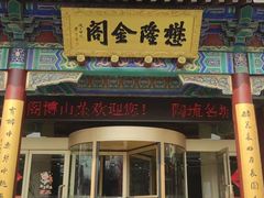 -懋隆金阁·博山菜