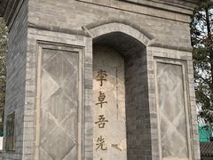 -西海子公园