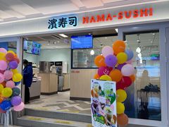 -滨寿司(新街口中央商场店)