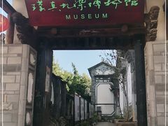 -璞真扎染博物馆