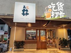 门面-天井·丑面包搭咖啡