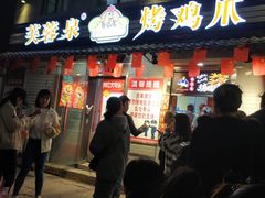门面-芙蓉泉·烤鸡爪(芙蓉街店)