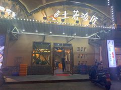 门面-土著渔匠·养生蝴蝶鱼(香樟路店)