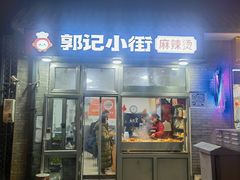 -郭记小街麻辣烫(南小街总店)