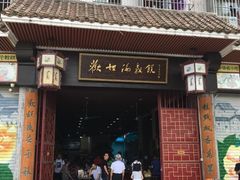 门面-欢姐伦教糕(北海大道北店)