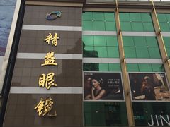 -精益眼镜(春熙路店)
