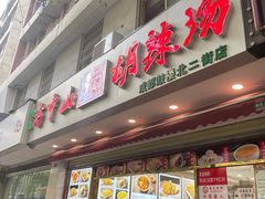 -方中山胡辣汤(成都首店)
