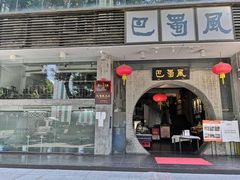 门面-巴蜀风·地道川菜(总店)